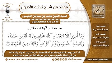 [45 /135] معنى قوله تعالى (وما أمروا إلا ليعبدوا الله مخلصين له الدين حنفاء ...) الآية - العثيمين