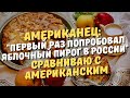 Как американец первый раз попробовал яблочный пирог в России. Сравниваю с американским