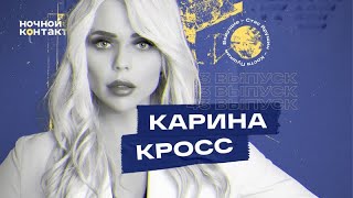 Карина Кросс в гостях шоу «Ночной Контакт» Карина Кросс в гостях шоу «Ночной Контакт»