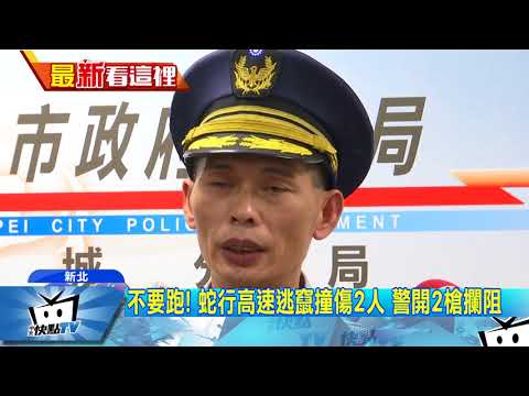 20171103中天新聞　毒蟲「掛尿袋」拒檢　警圍捕10km開槍攔車