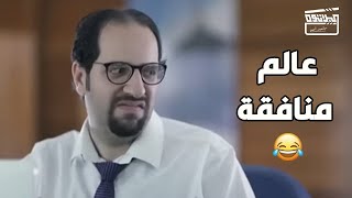 لما تشوف زمايلك اللي كانو بيشتموا المدير معاك.. بيضحكوا ويهزروا معاه عادي😏