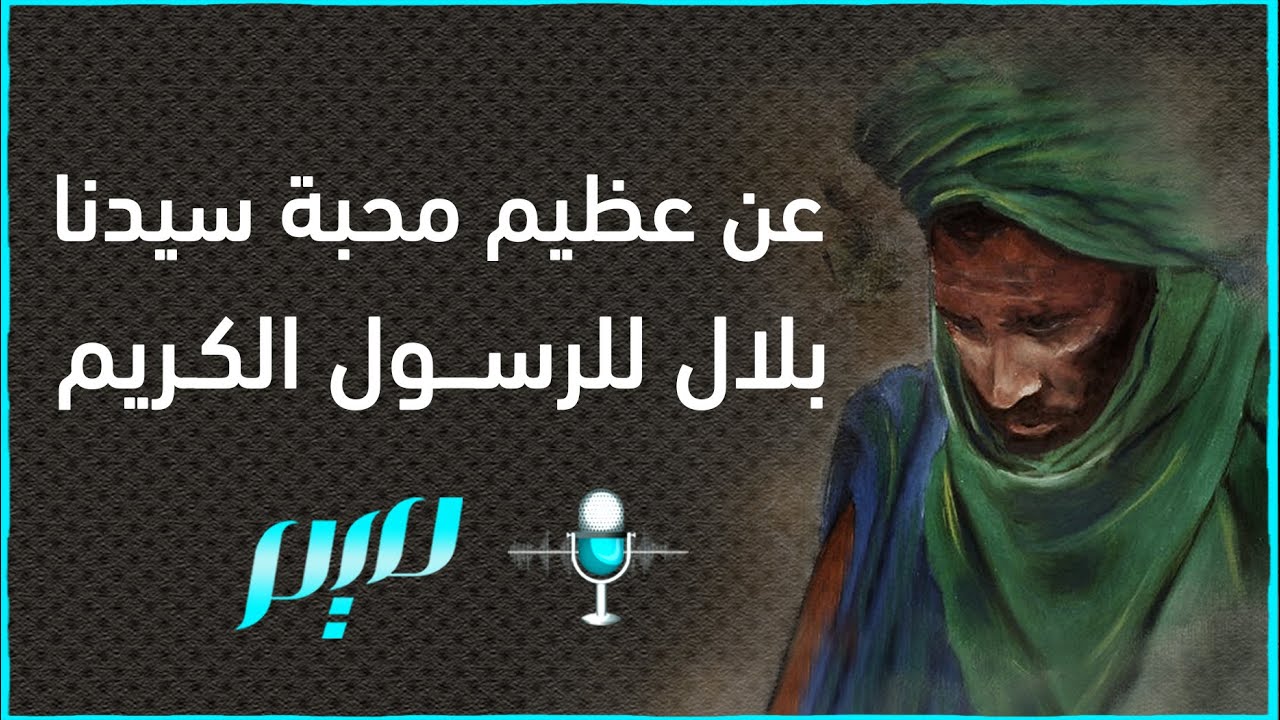 عن عظيم محبة سيدنا بلال للرسول الكريم