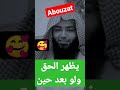 الله يظهر الحق ولو بعد حين الله يظهر الحق ولو بعد حين