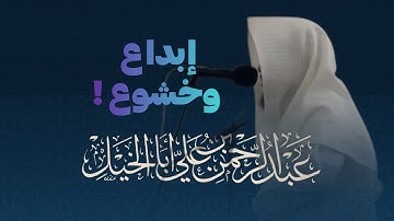 سورة العنكبوت تلاوة مميزة تفوق الوصف عبدالرحمن أبا الخيل عشاء 7 جمادى الثاني 1446 هـ