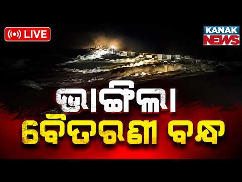 🔴ଭାଙ୍ଗିଲା ବୈଇତରଣୀ ବନ୍ଧ | Baitarani River Embankment Breached | Severe Flood Alert In Odisha