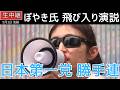 日本第一党 勝手連 毎週金曜日 13時から ぼやき氏 飛び入り演説