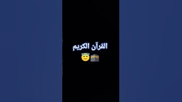 #تلاوة_خاشعة #اكسبلور #الرحمن #المصحف #لايك