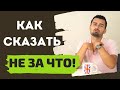 Как сказать "НЕ ЗА ЧТО" по-английски | Прокачай свой словарный запас | 16+