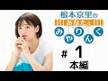 根本京里のあなたとみやりんく(第1回・新)
