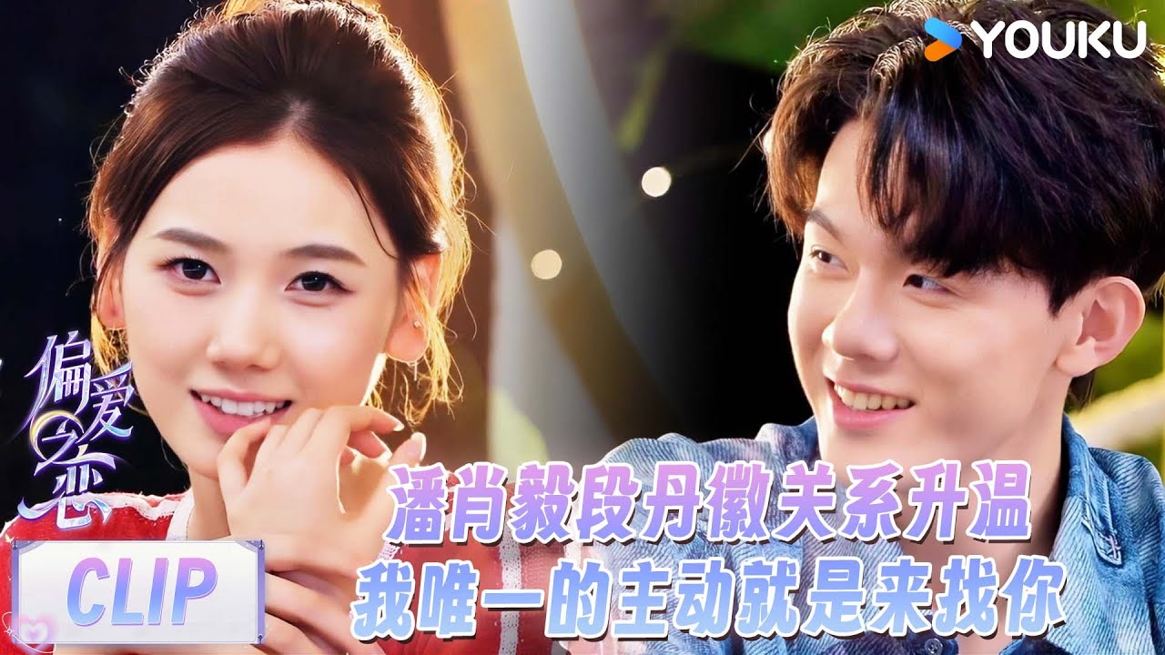 【偏爱之恋】精彩看点：潘肖毅段丹徽关系升温！我唯一的主动就是来找你！ | 优酷综艺 YOUKU SHOW