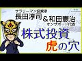 【2月27日(金)20:30~】|長田淳司と和田憲治の『株式投資 虎の穴』