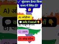 👉 सुंदरबन डेल्टा किस राज्य में स्थित है?🤔/GK Quiz #shorts /S.D Map se bharat
