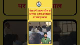 सीकर में आयुष नर्सेज का विरोध  IHMS प्रशिक्षण पर उठाए सवाल