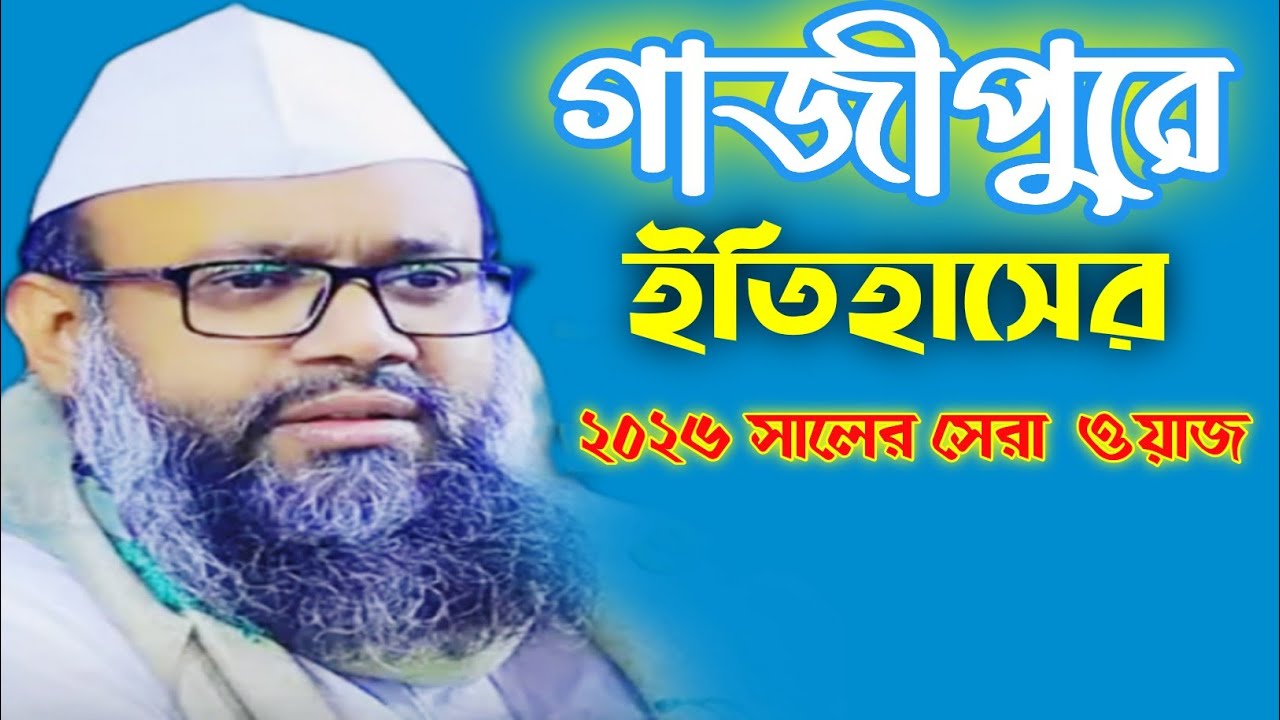 গাজীপুরে ইতিহাসের২০২৬ সালের সেরা ওয়াজ! মুফতী সিবগাতুল্লাহ নুর Sibgatullah nur Bangla waz 2026