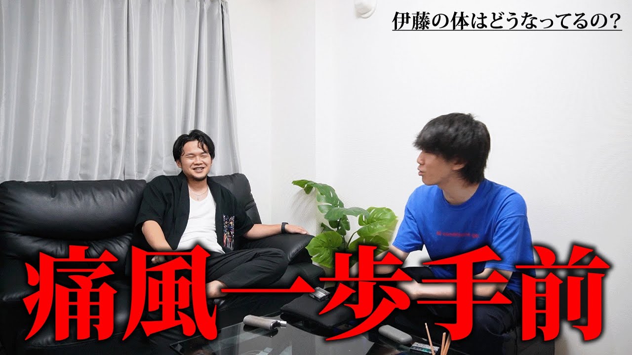 伊藤の体がやばいかもしれません