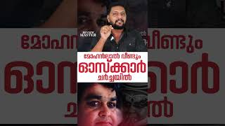 മോഹൻലാൽ വീണ്ടും ഓസ്ക്കാർ ചർച്ചയിൽ | Mohanlal | Vanaprastham | Shaji N Karun |