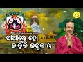 Saante ho kahinki karuna o  jagannath bhajan  prafulla behera  akruti entertainment