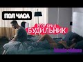 Егор Крид-Будильник ПОЛ ЧАСА