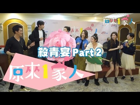殺青酒那卡西 － 可愛的玫瑰花 Part 2  【原來1家人】幕後小花絮