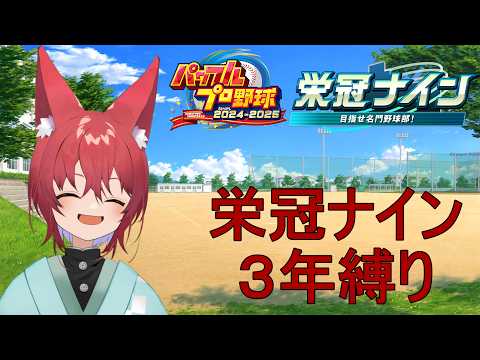 【パワプロ2025】続・後輩たちによる栄冠ナインファイナル！！リスナー参加型！入部大歓迎！！【#栄冠ナイン /3年縛り】
