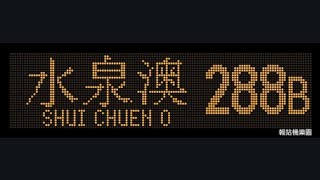 KMB 288B Fo Tan Chun Yeung Estate to Shui Chuen O (ATENU1446 / VM1805)