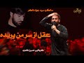عقل از سر من پریده حسین طاهری سالگرد سید جواد ذاکر  