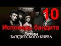 Исповедь бандита - Легенды Бандитского Киева