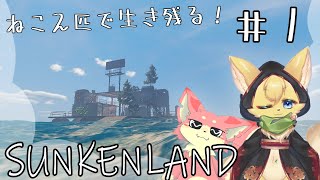 【サンケンランド】ねこ２匹で力を合わせて生き残る！～ぬこもか視点～【コラボ】