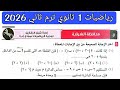 حل امتحان 5 محافظة الشرقية رياضيات الصف الاول الثانوي الترم الثاني 2026 
