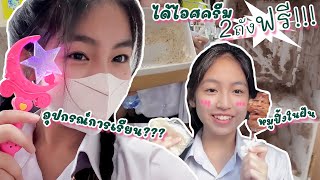 Vlog ไปเรียนวันแรกหลังจากกลับจากอเมริกา หมูปิ้งในฝัน กับไอศครีมฟรี2ถัง!!!