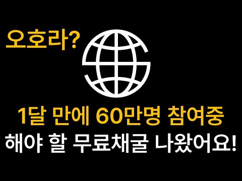   이건 찐 인듯해요 오랜만에 해야 할 무료채굴 앱 등장