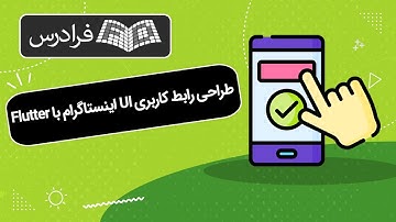 آموزش پروژه محور فلاتر - طراحی رابط کاربری UI اینستاگرام با Flutter