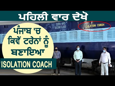Exclusive: पहली बार देखें, पंजाब में Trains को कैसे बनाया Isolation Coach