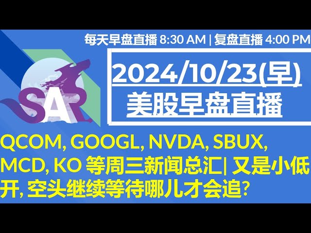 美股直播10/23[早盘] QCOM, GOOGL, NVDA, SBUX, MCD, KO 等周三新闻总汇| 又是小低开, 空头继续等待哪儿才会追?