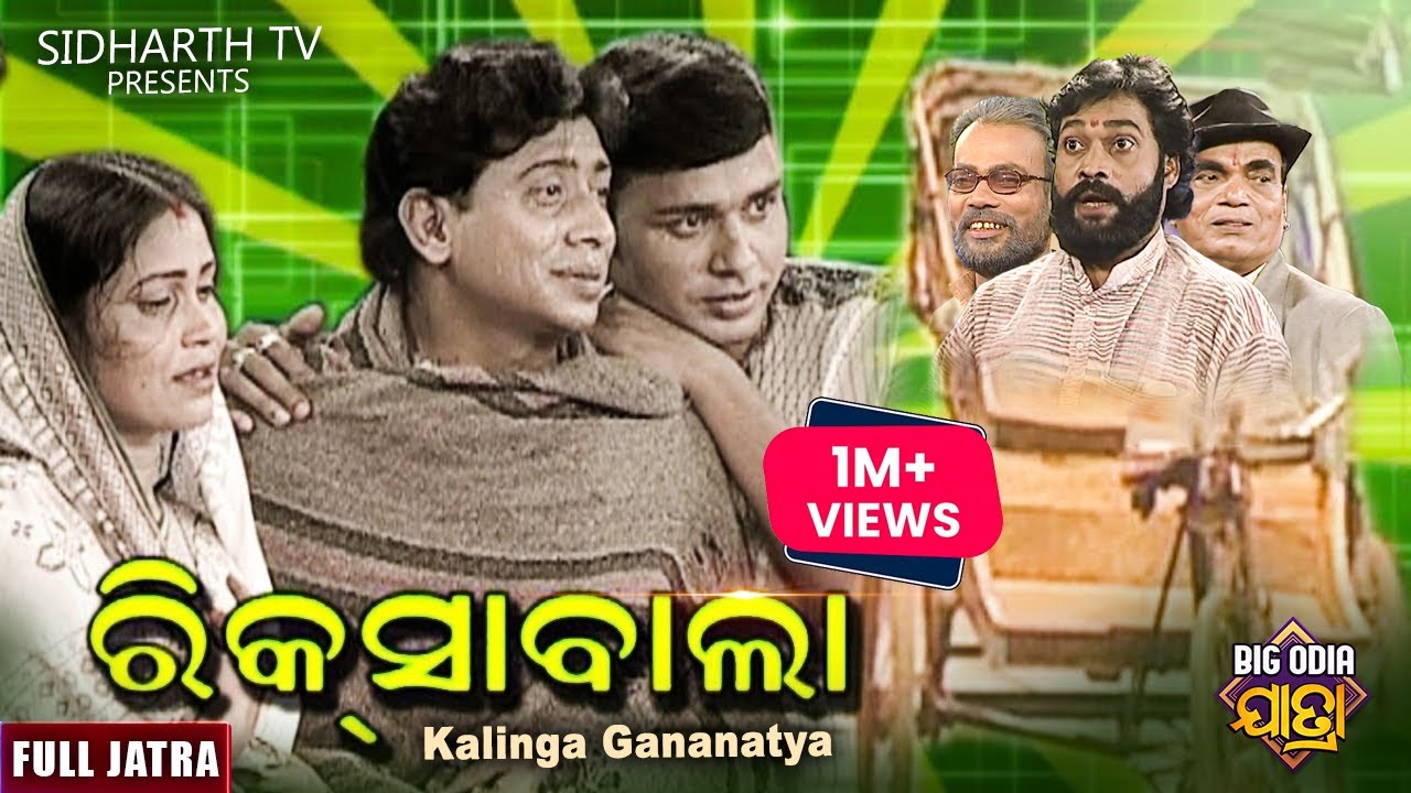Riksa Bala - BIG ODIA JATRA | ରିକ୍ସାବାଲା  | SUPERHIT FULL JATRA | Kalinga Gananatya | Rati,Mituna