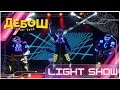 Light Show Debosh Promo 2024, світлодіодне шоу від кавер гурту Дебош.