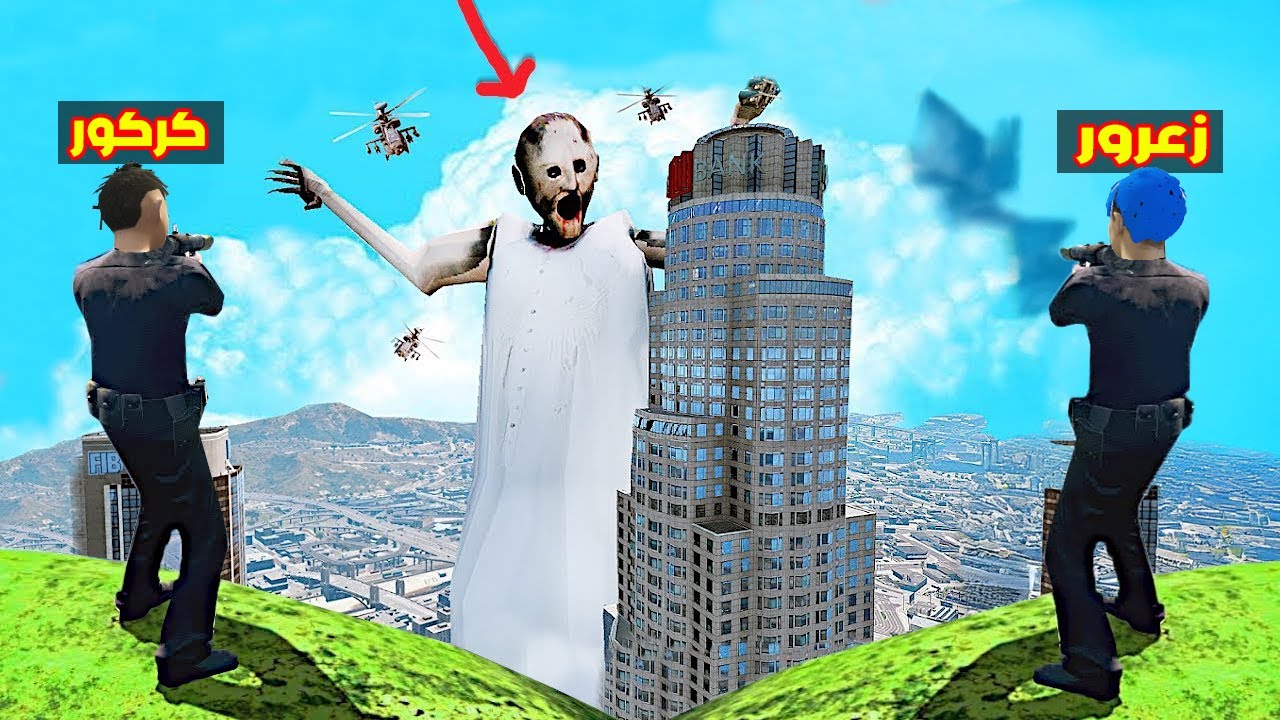 فلم قراند : زعرور و كركور ضد جراني العملاقة الشريرة 🔥😱