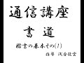 通信講座・書道・楷書の基本その(1)