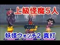 妖怪ウォッチ２ 真打 フレンドバトル！上級怪魔のパーティと勝負！