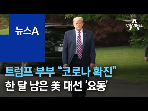 트럼프 부부 “코로나 확진”…한 달 남은 美 대선 ‘<strong>요동</strong>’ | 뉴스A