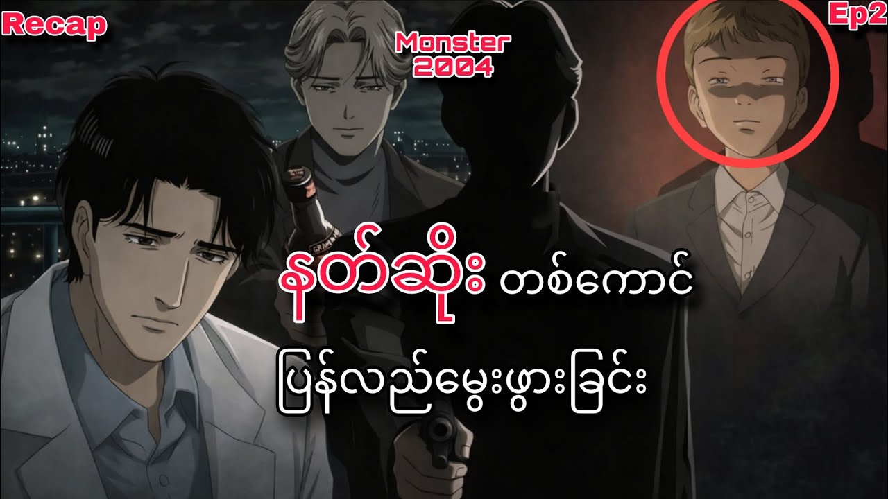 နတ်ဆိုးတစ်ကောင် မွေးဖွားခြင်း(Ep-2)၊ Monster 2004. #allaboutmovies #recap #monster #anime #movie 