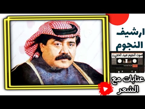 عبيد الحجي ملك العتابا والسويحلي مع الشعر معلون النسا