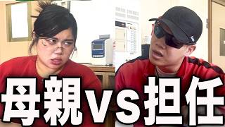 【決戦】問題児の母親vs日本1怖い先生