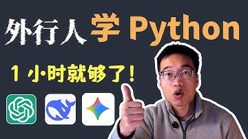 为什么我不再建议你看Python教程了？（除非你看这个1小时版本）