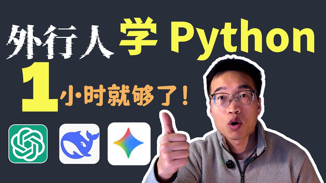 Python快速入门教程：1小时让代码为你打工，快速通关！