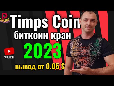 [TimpsCoin] биткоин кран 2023. Заработок криптовалюты бесплатно.