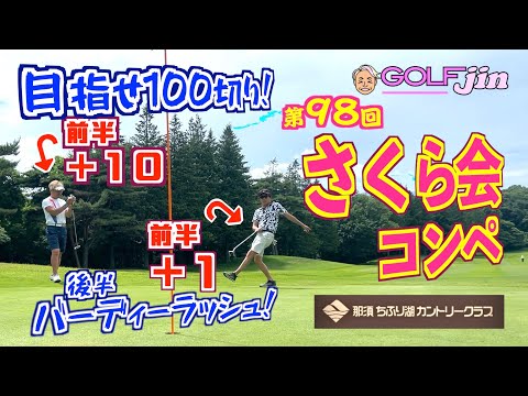 バーディーラッシュ！目指せ100切り！第98回 さくら会コンペ in 那須ちふり湖カントリークラブ