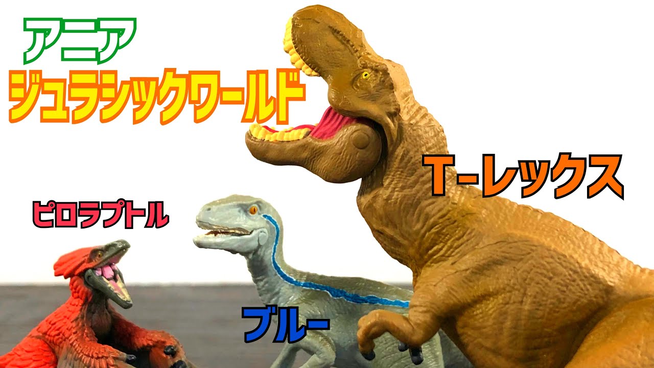 【アニア】ジュラシックワールドのTレックス&ラプトルのワイルドVer.がカッコいいのでご紹介！ YouTube