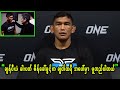 ဂါဗာအို ကို ဆက်မထိုးပဲ ဒိုင်ကို ကြည့်နေမိတဲ့ အကြောင်းရင်းကို ရှင်းပြလာတဲ့ အောင်လအန်ဆန်း