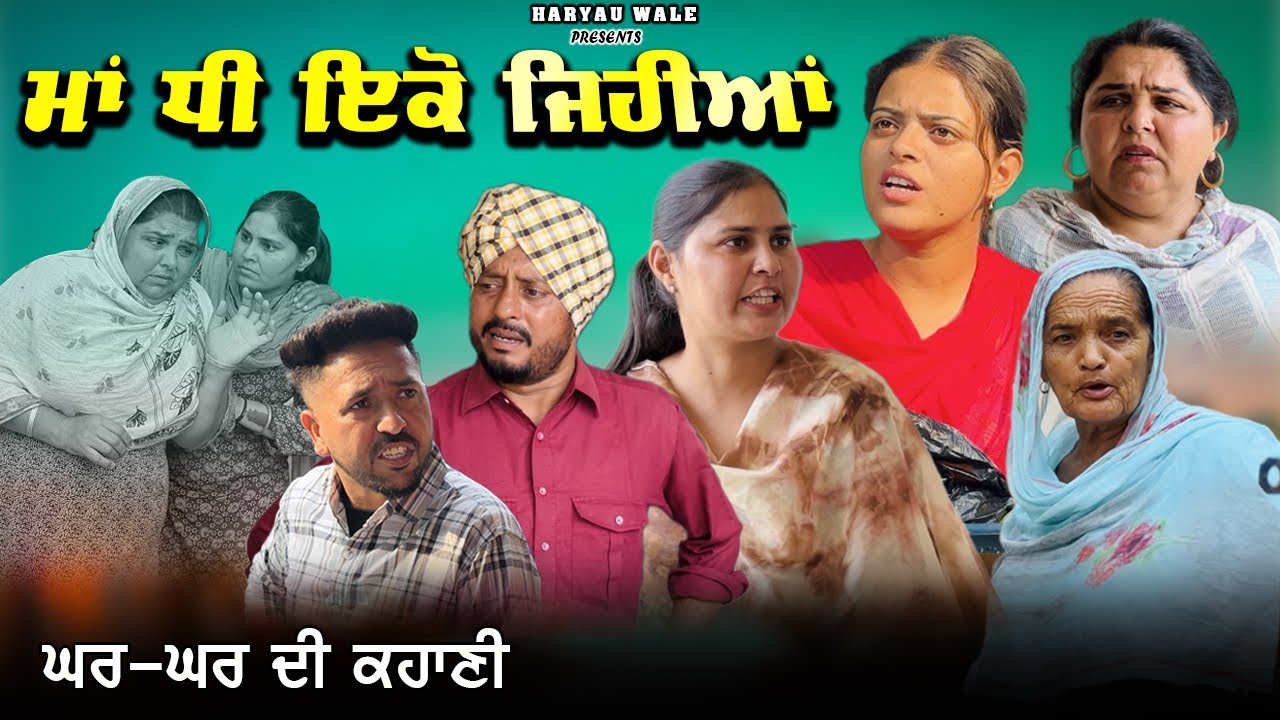 ਮਾਂ ਧੀ ਇਕੋ ਜਿਹੀਆਂ | Video2025 | Dharnat Jhinjer | A Short Movie  | Haryau Wale 